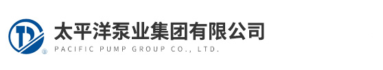 太平洋(yáng)泵業集團有限(xiàn)公司